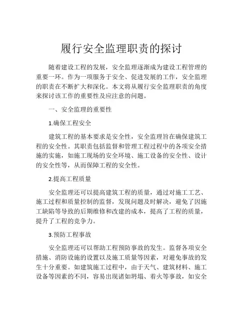履行安全监理职责的探讨