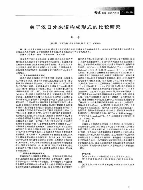 关于汉日外来语构成形式的比较研究