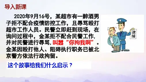 人教版道德与法治八年级上册法不可违教学课件
