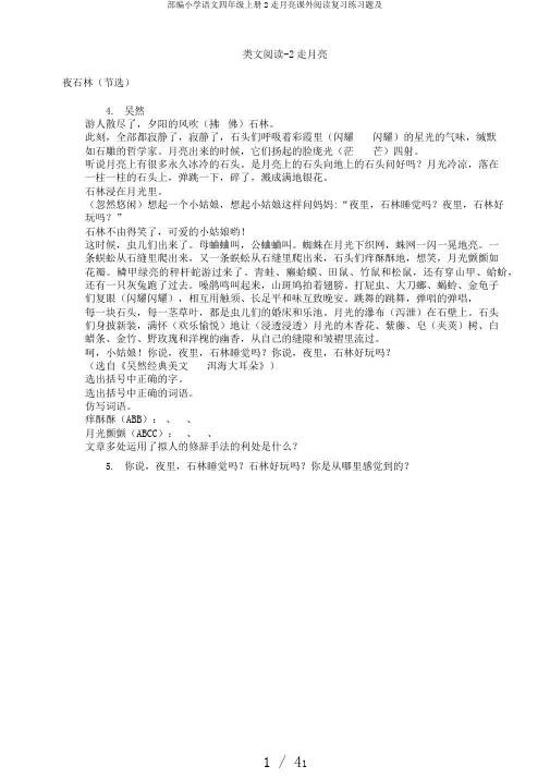 部编小学语文四年级上册2走月亮课外阅读复习练习题及