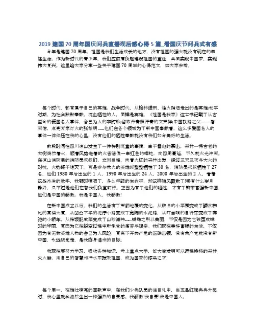 2019建国70周年国庆阅兵直播观后感心得5篇_看国庆节阅兵式有感