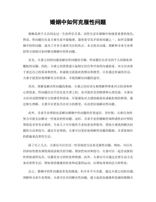 婚姻中如何克服性问题