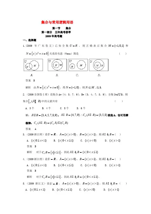 高考数学 五年高考三年模拟 第一节 集合试题 新人教版
