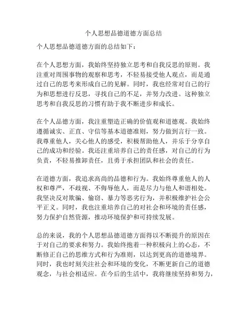 个人思想品德道德方面总结
