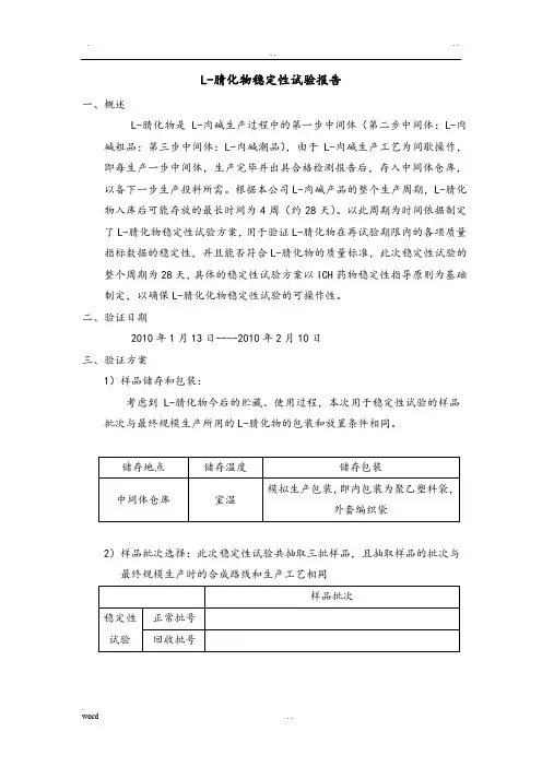 原料药稳定性试验报告