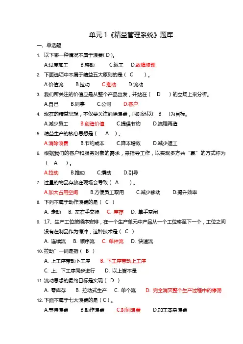 【单元1】《精益管理系统》题库