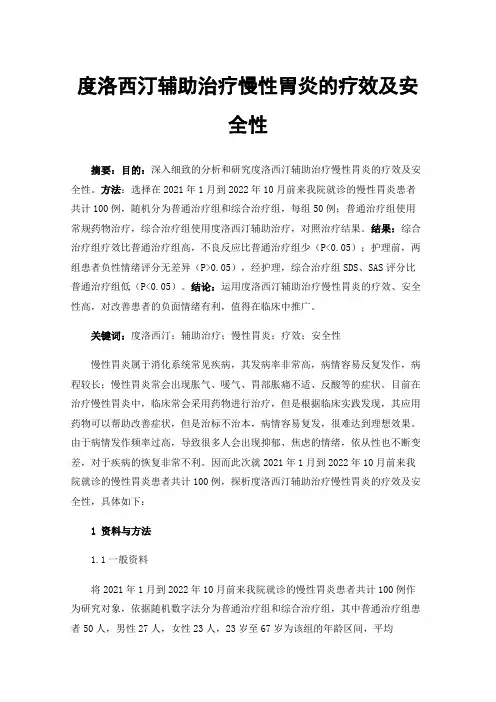 度洛西汀辅助治疗慢性胃炎的疗效及安全性