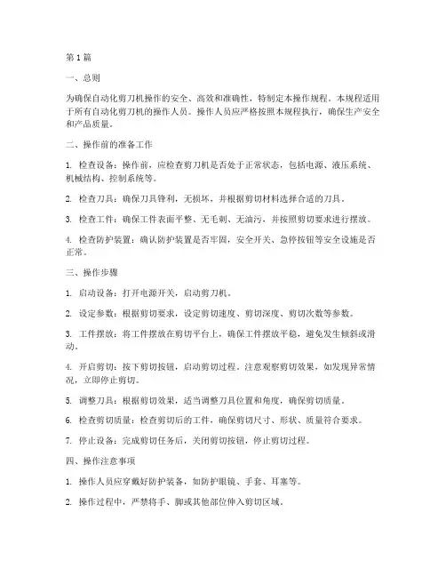 自动化剪刀机操作规程(3篇)