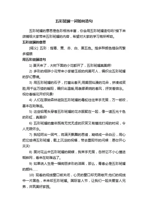 五彩斑斓一词如何造句