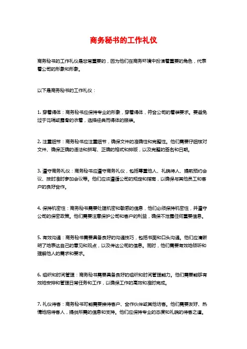 商务秘书的工作礼仪