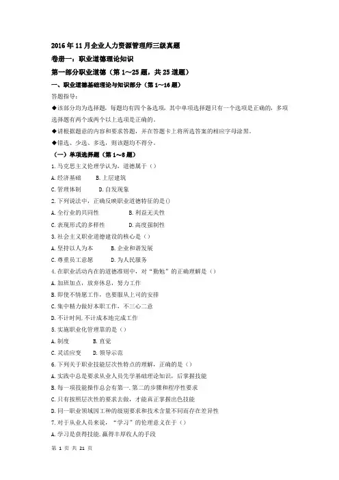 2016-11人力资源管理师三级真题