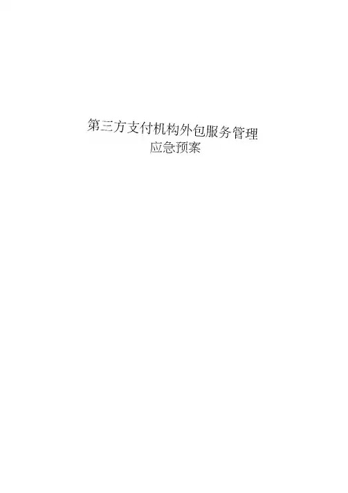第三方支付机构外包服务管理应急预案0001
