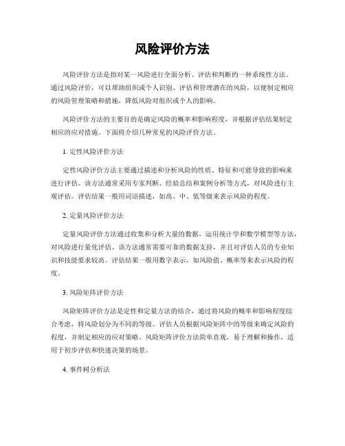 风险评价方法