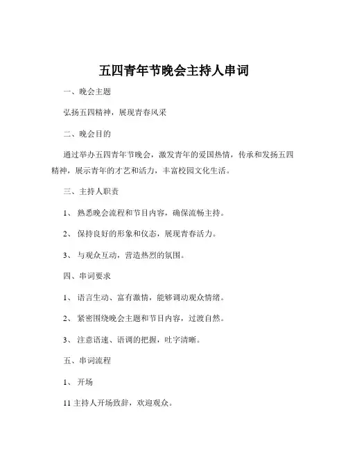五四青年节晚会主持人串词