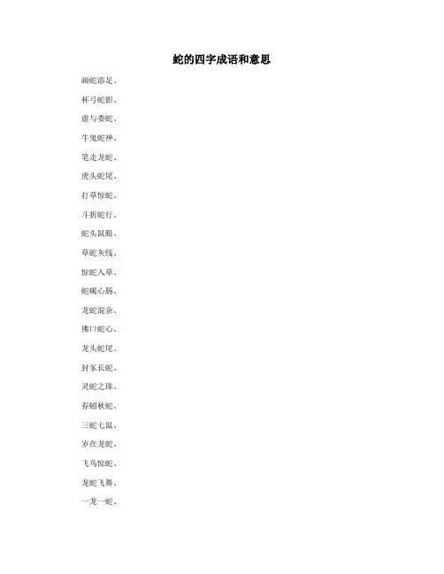 蛇的四字成语和意思