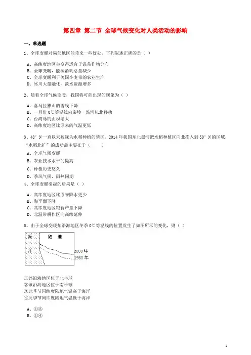 高中地理 第四章 自然环境对人类活动的影响 第二节 全球气候变化对人类活动的影响训练(含解析)湘教版