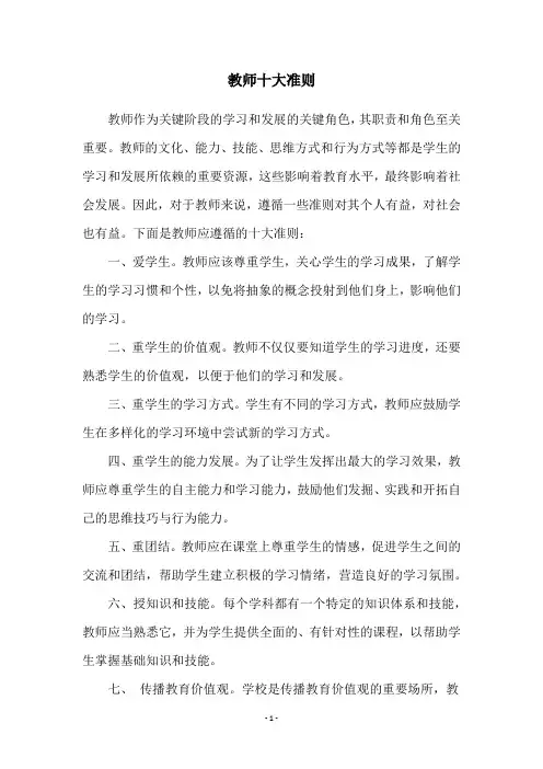 教师十大准则