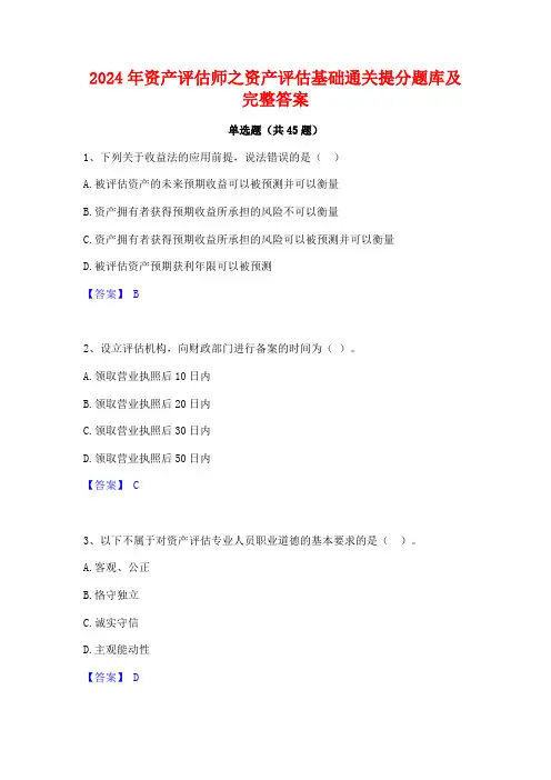 2024年资产评估师之资产评估基础通关提分题库及完整答案