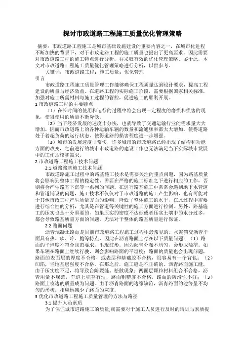 探讨市政道路工程施工质量优化管理策略