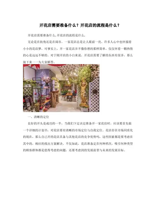开花店需要准备什么？开花店的流程是什么？