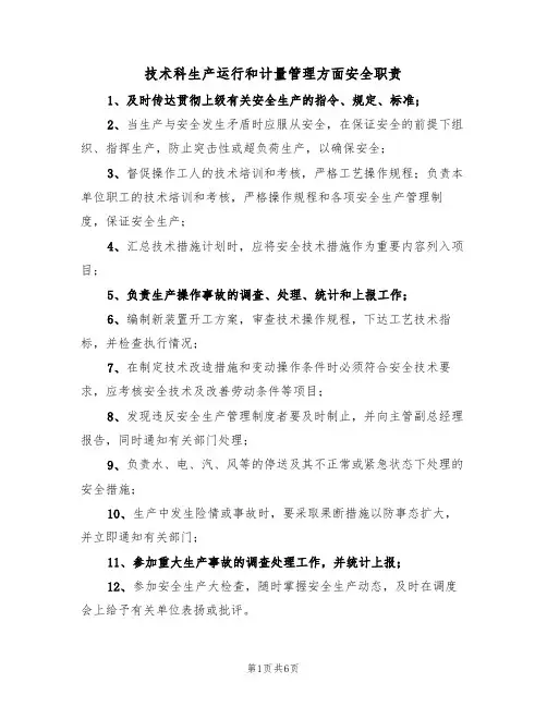 技术科生产运行和计量管理方面安全职责(5篇)