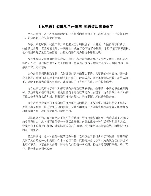 【五年级】如果星星开满树 优秀读后感500字