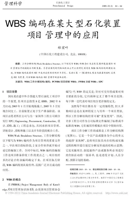 WBS编码在某大型石化装置项目管理中的应用