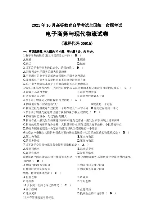 2021年10月自考00915电子商务与现代物流试题及答案