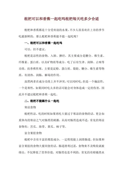 枇杷可以和香蕉一起吃吗 枇杷每天吃多少合适