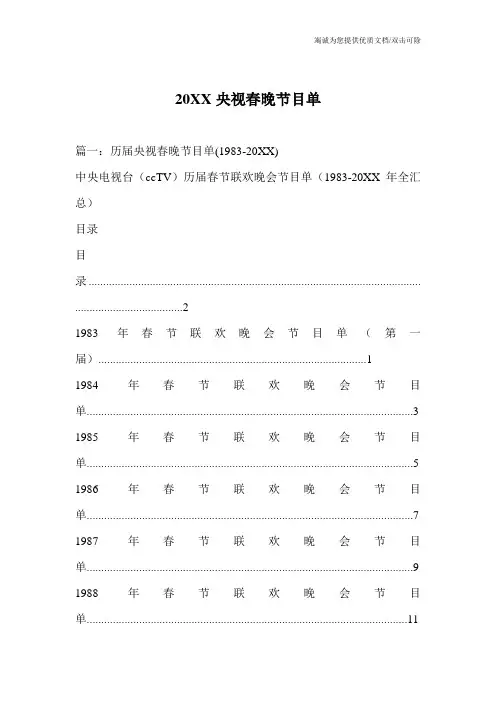 20XX央视春晚节目单