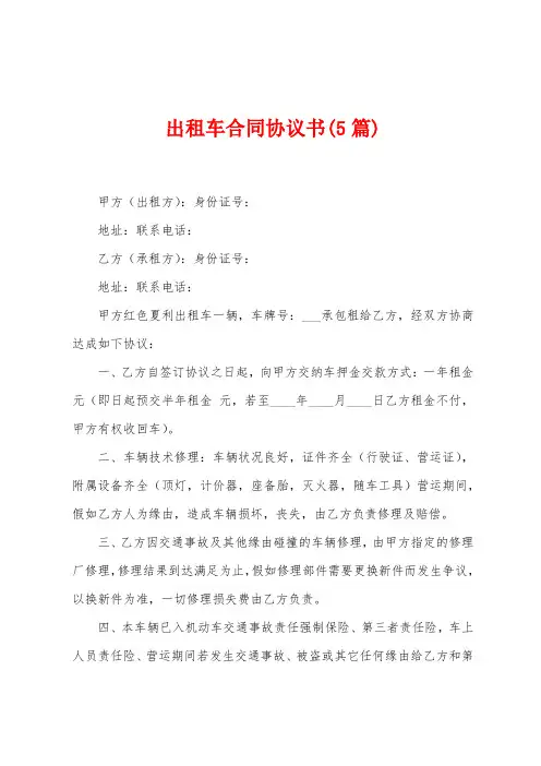 出租车合同协议书(5篇)