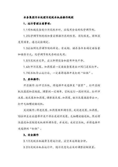 水务集团污水处理污泥脱水机房操作规程