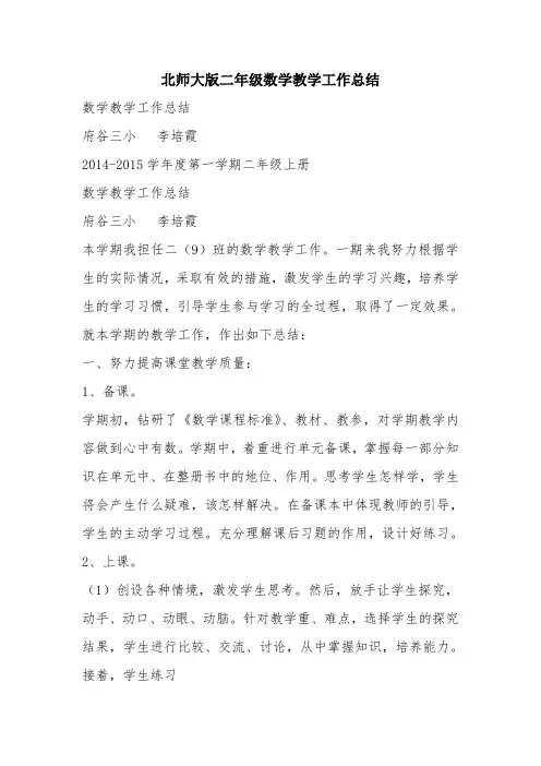 北师大版二年级数学教学工作总结 2