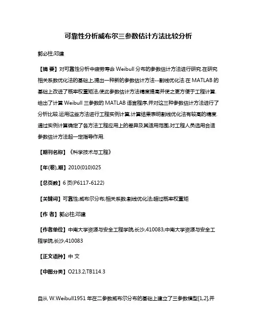 可靠性分析威布尔三参数估计方法比较分析