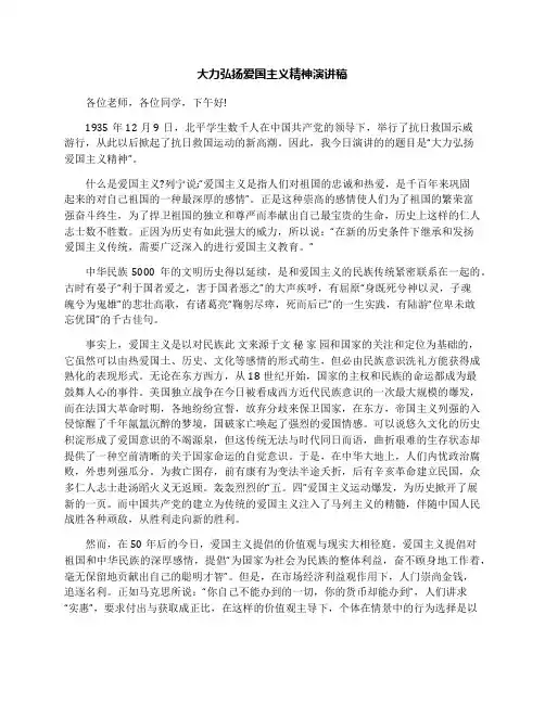 大力弘扬爱国主义精神演讲稿