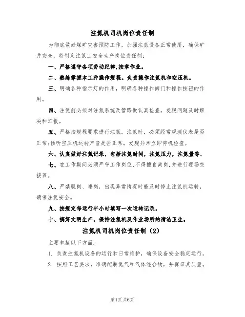 注氮机司机岗位责任制(5篇)