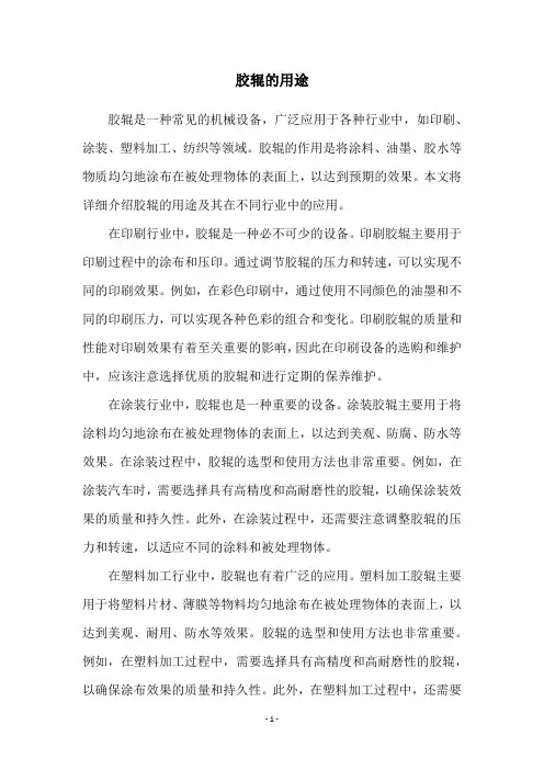 胶辊的用途