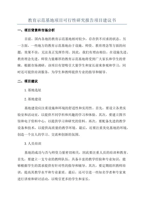 教育示范基地项目可行性研究报告项目建议书