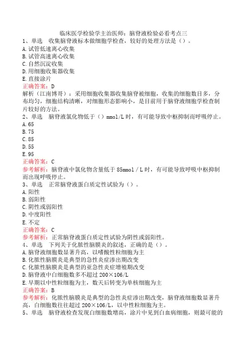 临床医学检验学主治医师：脑脊液检验必看考点三