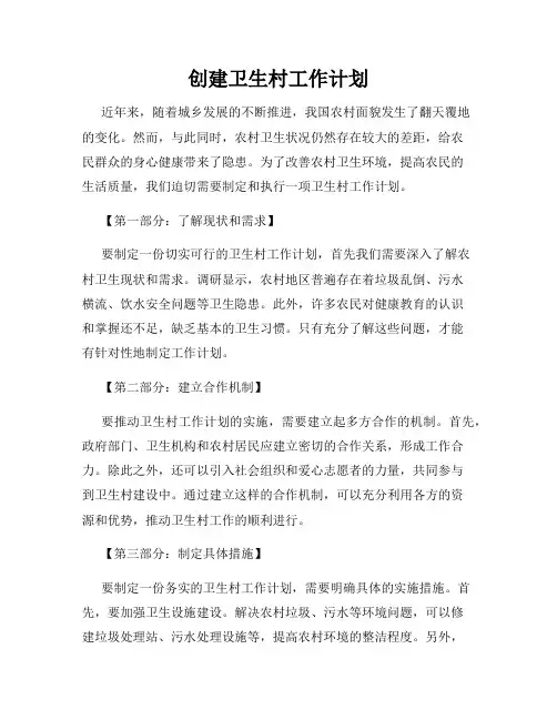 创建卫生村工作计划