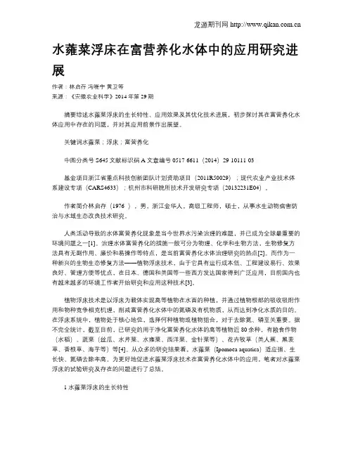 水蕹菜浮床在富营养化水体中的应用研究进展