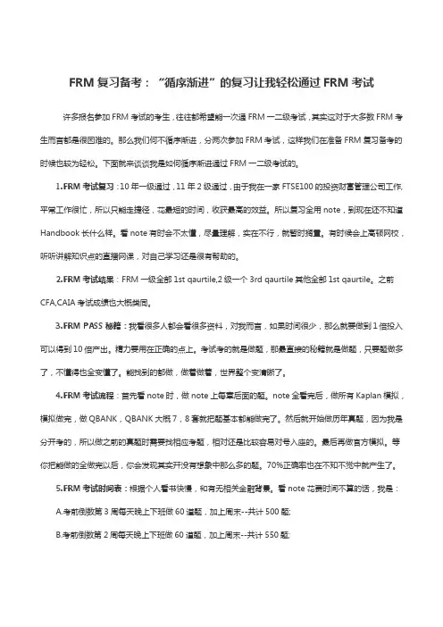 FRM复习备考：“循序渐进”的复习让我轻松通过FRM考试