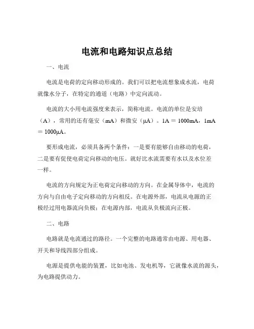 电流和电路知识点总结