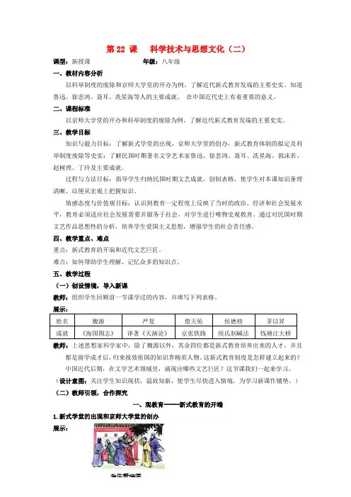 水滴系列八年级历史上册 第七单元 第22课 科学技术与思想文化(二)教案 新人教版