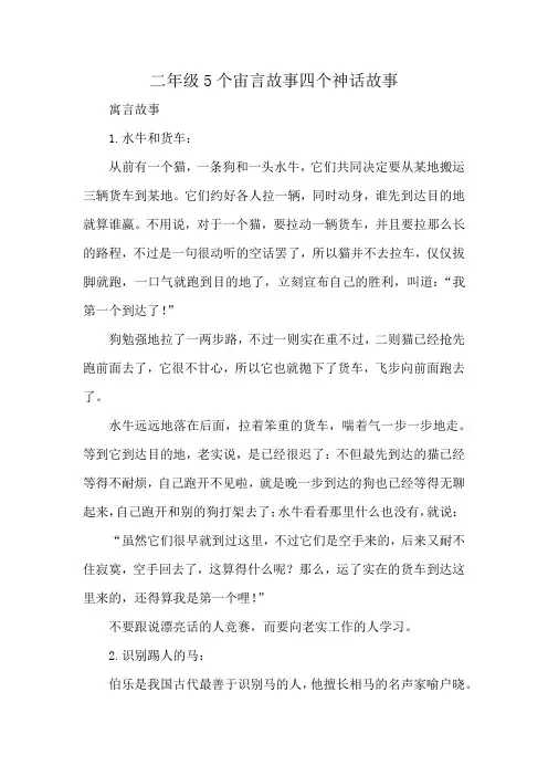 二年级5个宙言故事四个神话故事