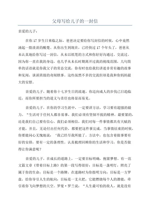 父母写给儿子的一封信