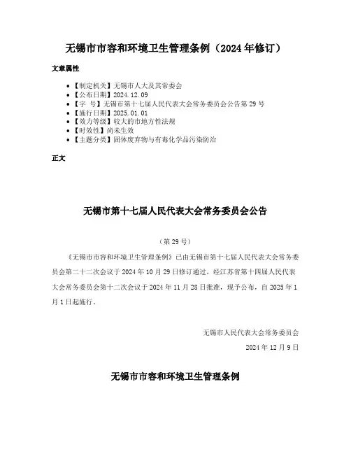 无锡市市容和环境卫生管理条例（2024年修订）