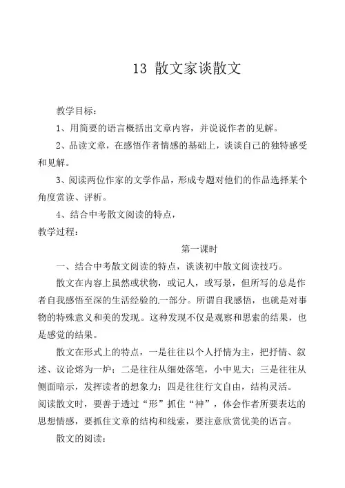 初中语文九年级上册《13散文家谈散文关于散文《白鹭》》word教案 (7)