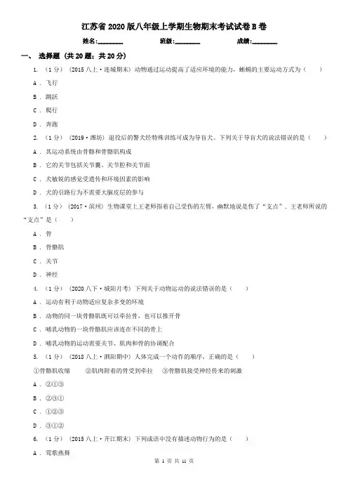 江苏省2020版八年级上学期生物期末考试试卷B卷(精编)