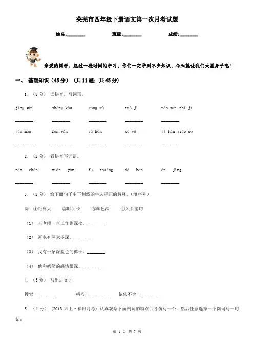 莱芜市四年级下册语文第一次月考试题